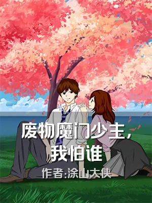 废物魔门少主，我怕谁