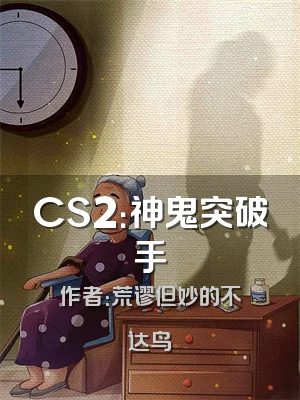 CS2：神鬼突破手