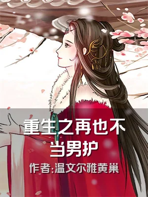 重生之再也不当男护