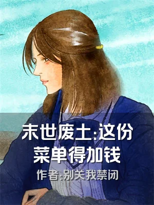 末世废土：这份菜单得加钱