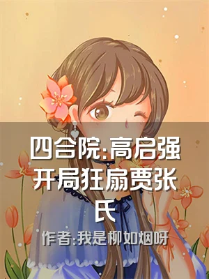 四合院：高启强开局狂扇贾张氏