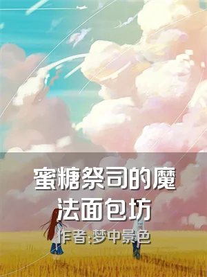 蜜糖祭司的魔法面包坊