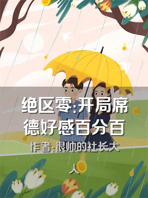 绝区零：开局席德好感百分百