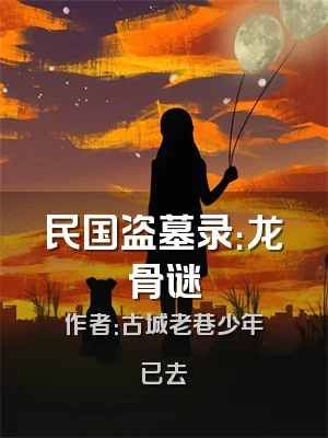 民国盗墓录：龙骨谜