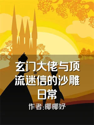 玄门大佬与顶流迷信的沙雕日常