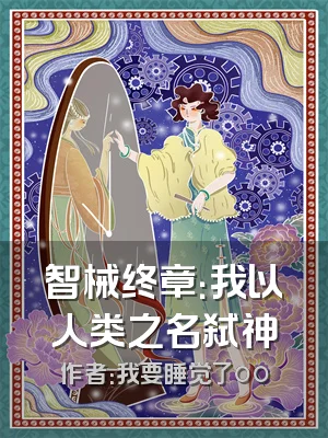 智械终章：我以人类之名弑神