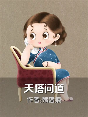 天塔问道