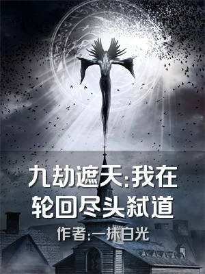 九劫遮天：我在轮回尽头弑道