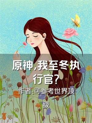 原神，我至冬执行官？