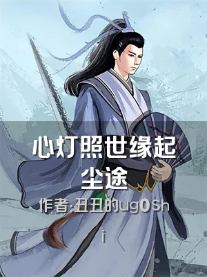 心灯照世缘起尘途