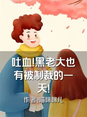 吐血！黑老大也有被制裁的一天！