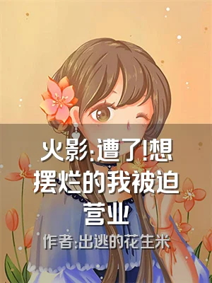 火影：遭了！想摆烂的我被迫营业