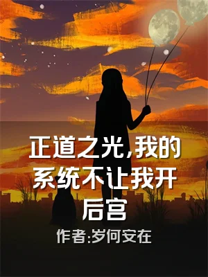 正道之光，我的系统不让我开后宫
