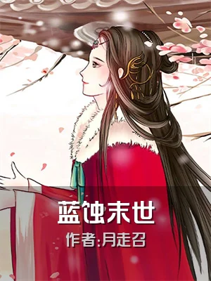 蓝蚀末世