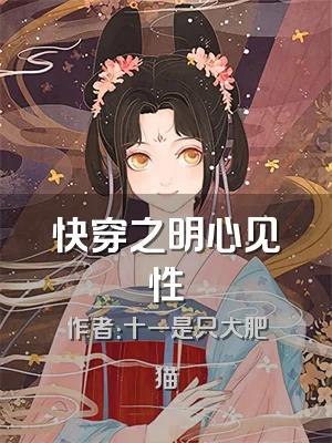 快穿之明心见性