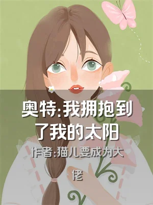 奥特：我拥抱到了我的太阳