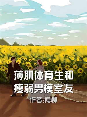 薄肌体育生和瘦弱男模室友