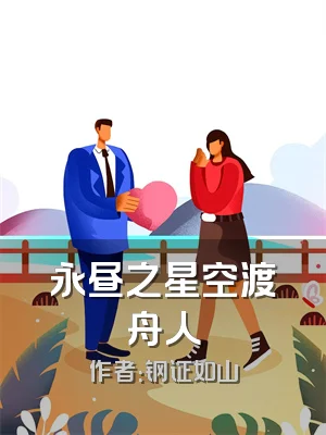 永昼之星空渡舟人