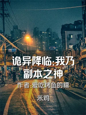 诡异降临：我乃副本之神