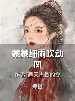 蒙蒙细雨吹动风