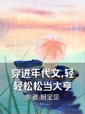 穿进年代文，轻轻松松当大亨