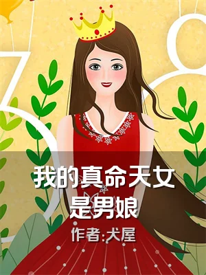 我的真命天女是男娘
