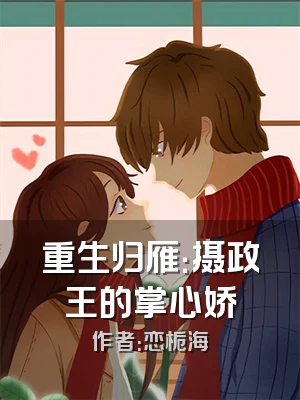 重生归雁：摄政王的掌心娇