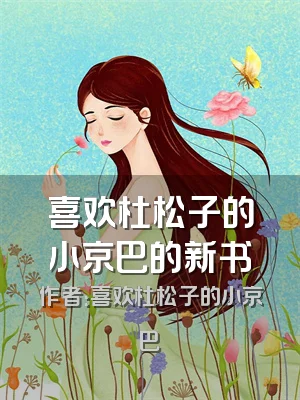 喜欢杜松子的小京巴的新书