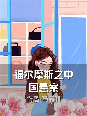 福尔摩斯之中国悬案