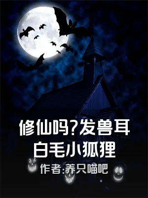 修仙吗？发兽耳白毛小狐狸