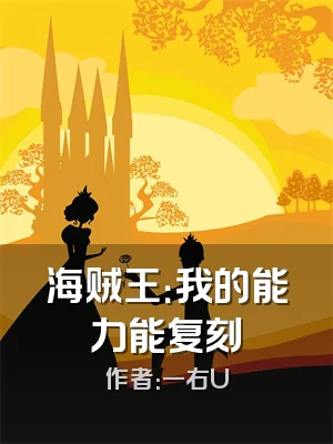 海贼王：我的能力能复刻