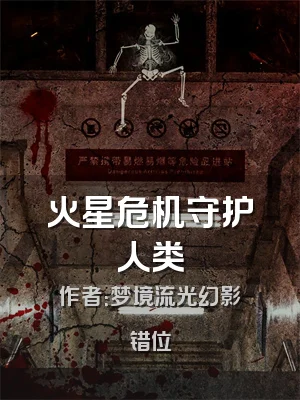 火星危机守护人类