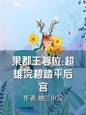 果郡王篡位：超雄浣碧踏平后宫