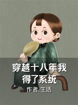 穿越十八年我得了系统