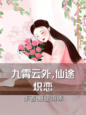 九霄云外，仙途炽恋