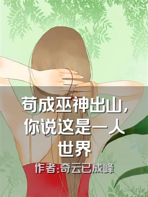 苟成巫神出山，你说这是一人世界