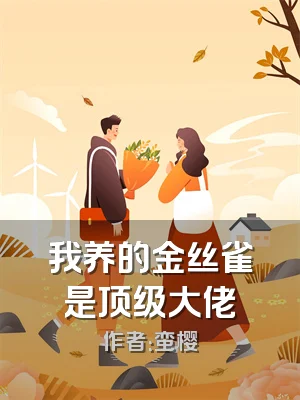 我养的金丝雀是顶级大佬