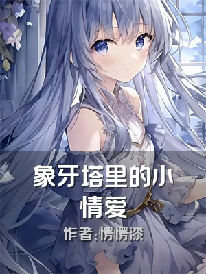 象牙塔里的小情爱