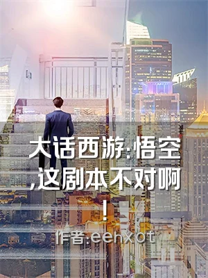 大话西游：悟空，这剧本不对啊！