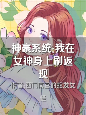 神豪系统：我在女神身上刷返现