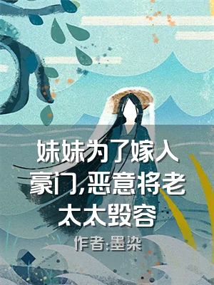 妹妹为了嫁入豪门，恶意将老太太毁容