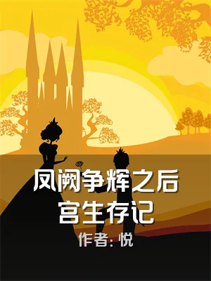 凤阙争辉之后宫生存记