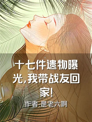 十七件遗物曝光，我带战友回家！