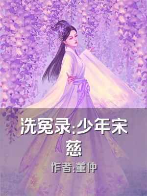 洗冤录：少年宋慈