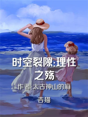 时空裂隙：理性之殇