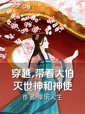 穿越，带着大伯灭世神和神使