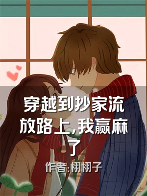 穿越到抄家流放路上，我赢麻了