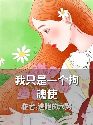 我只是一个拘魂使