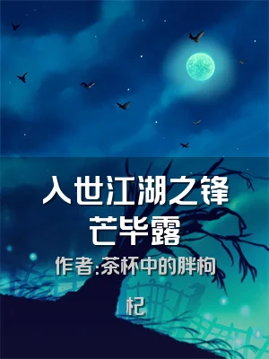 入世江湖之锋芒毕露