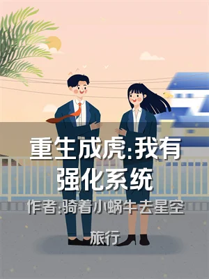 重生成虎：我有强化系统